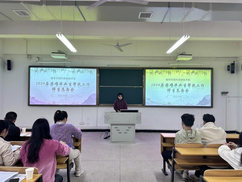 数学与现代信息技术系召开2024届困难毕业生帮扶工作师生见面会