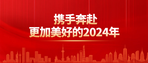 携手奔赴更加美好的2024年