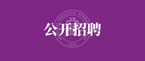 衡阳幼儿师范高等专科学校 2024年公开招聘工作人员公告