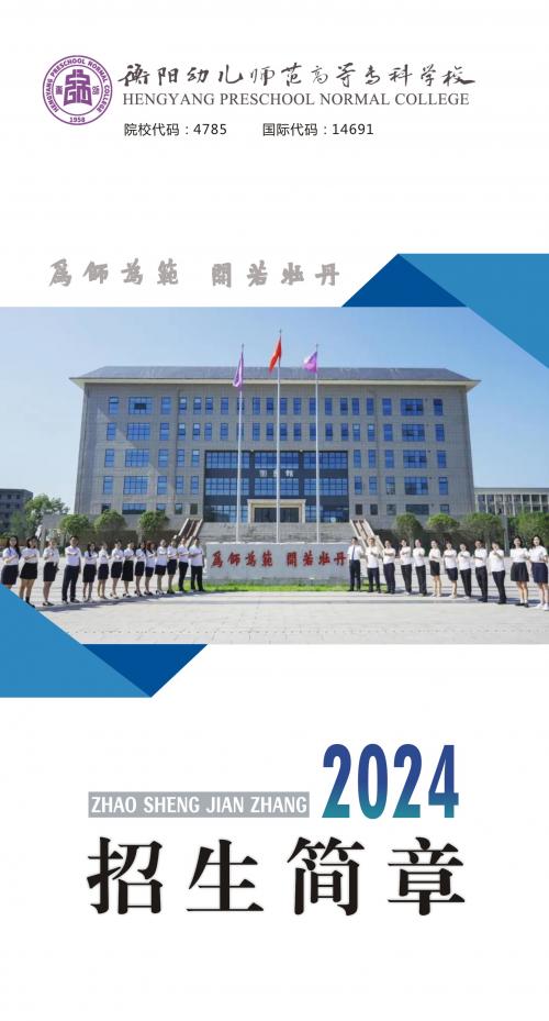 衡阳幼儿师范高等专科学校2024年招生简章