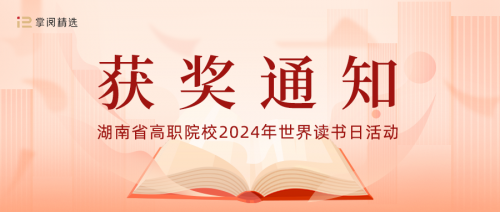 我?；?“传承楚怡精神 谱写书湘华章”阅读活动优秀组织奖！另有多人获奖！