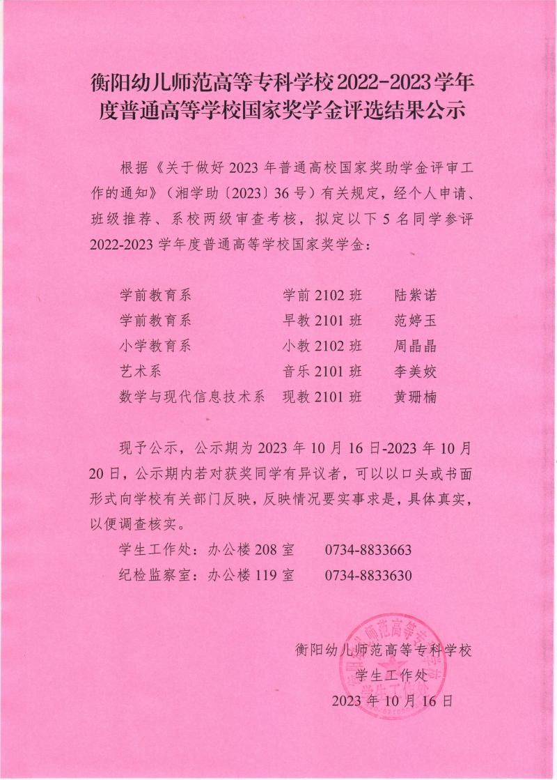 2022-2023学年度普通高等学校国家奖学金评选结果公示——衡阳幼儿师范高等专科学校.jpeg