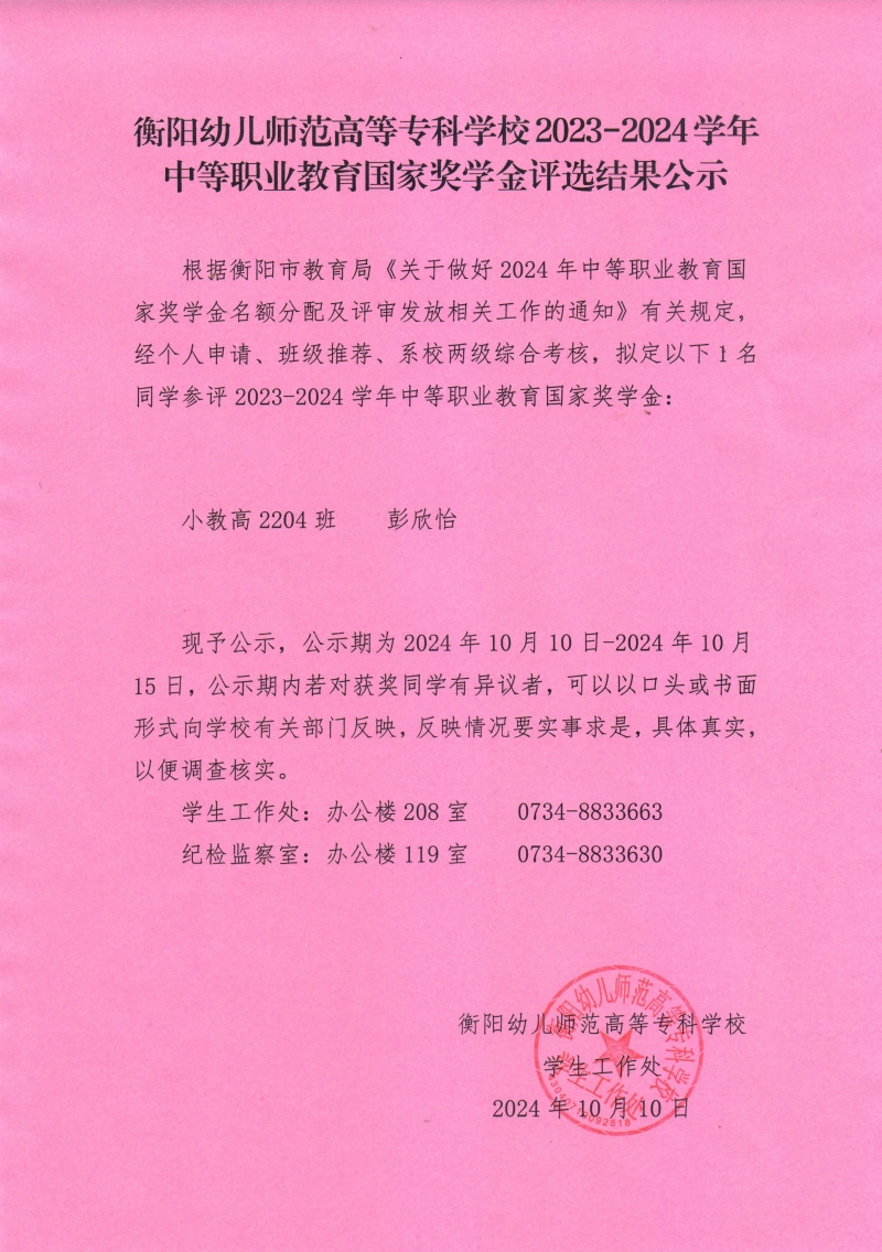 2023-2024学年中等职业教育国家奖学金评选结果公示——衡阳幼儿师范高等专科学校.jpeg