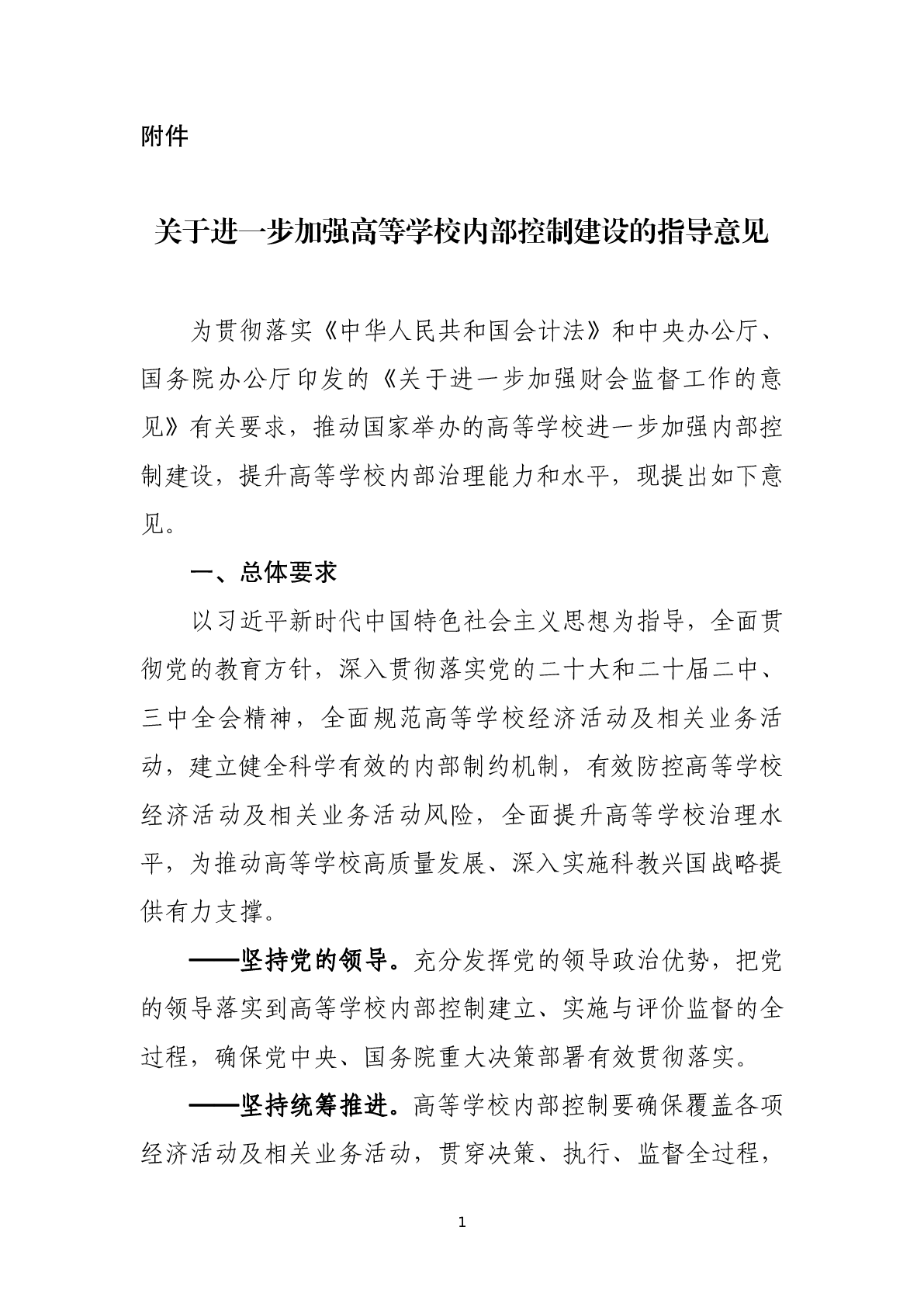 关于进一步加强高等学校内部控制建设的指导意见