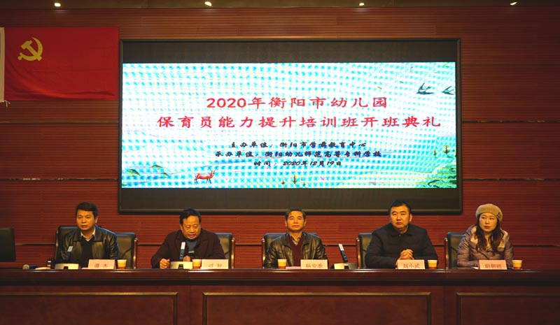 2020年衡阳市幼儿园保育员能力提升培训班在我校举办