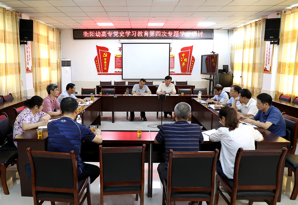 衡阳幼高专党委理论学习中心组开展党史学习教育第四次专题学习