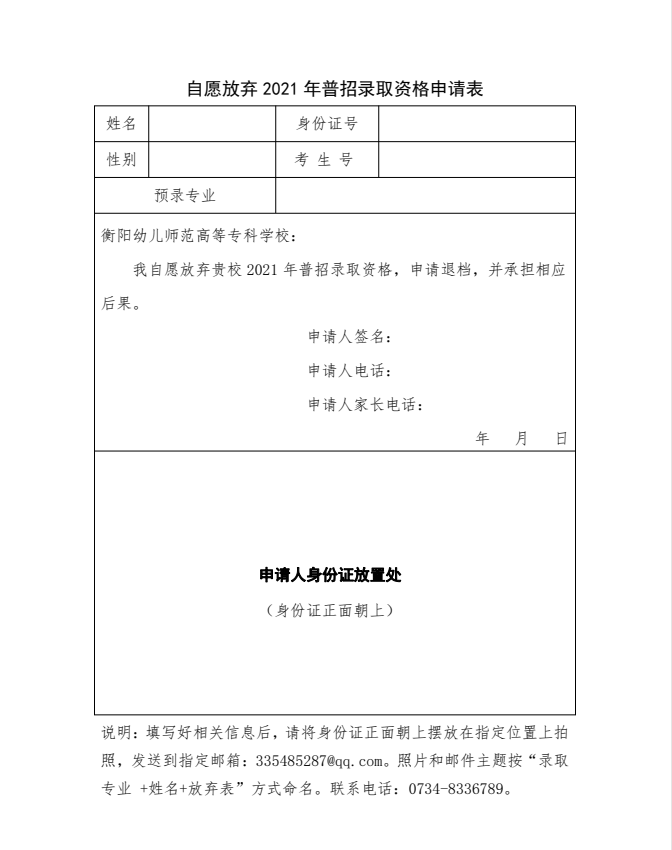 2021年衡阳幼儿师范高等专科学校放弃录取资格申请表