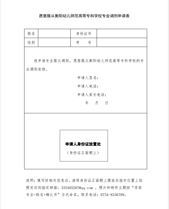 2021年衡阳幼儿师范高等专科学校服从专业调剂申请表