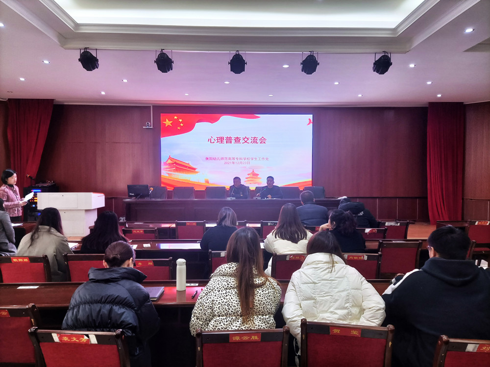 衡阳幼儿师范高等专科学校举行心理普查交流会