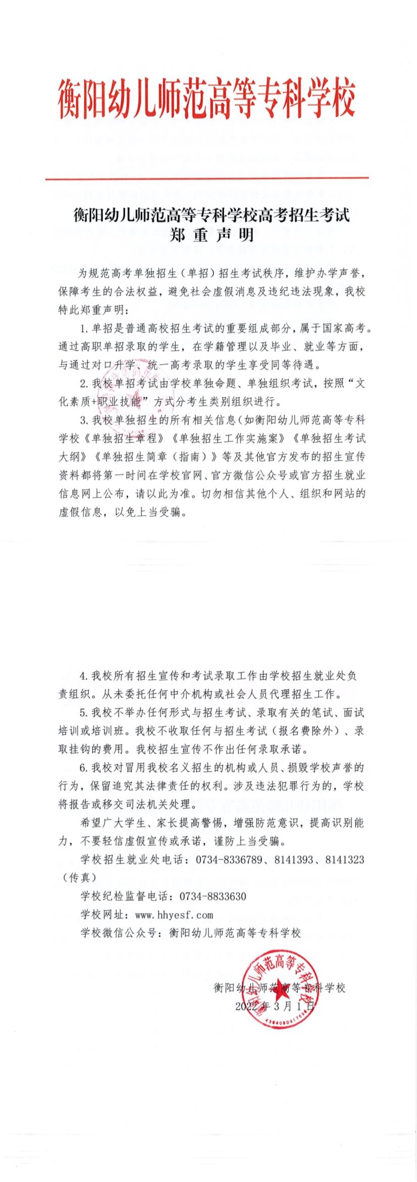 衡阳幼儿师范高等专科学校高考招生考试郑重声明