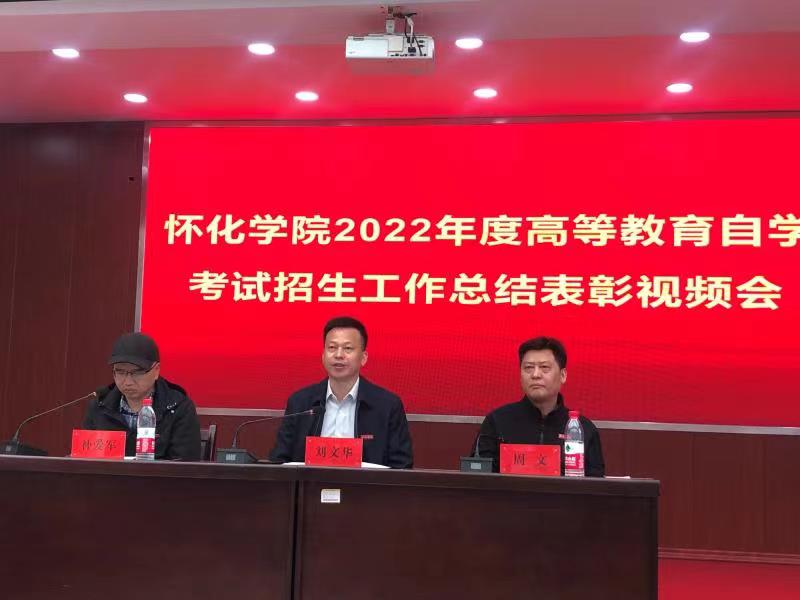 我校参加怀化学院2022年度高等教育自学考试招生总结表彰视频会议