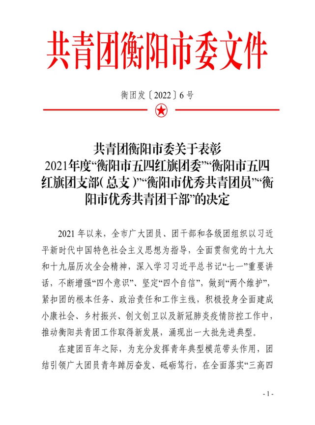 我校耒阳校区学前2002班团支部喜获2021年度“衡阳市五四红旗团支部”