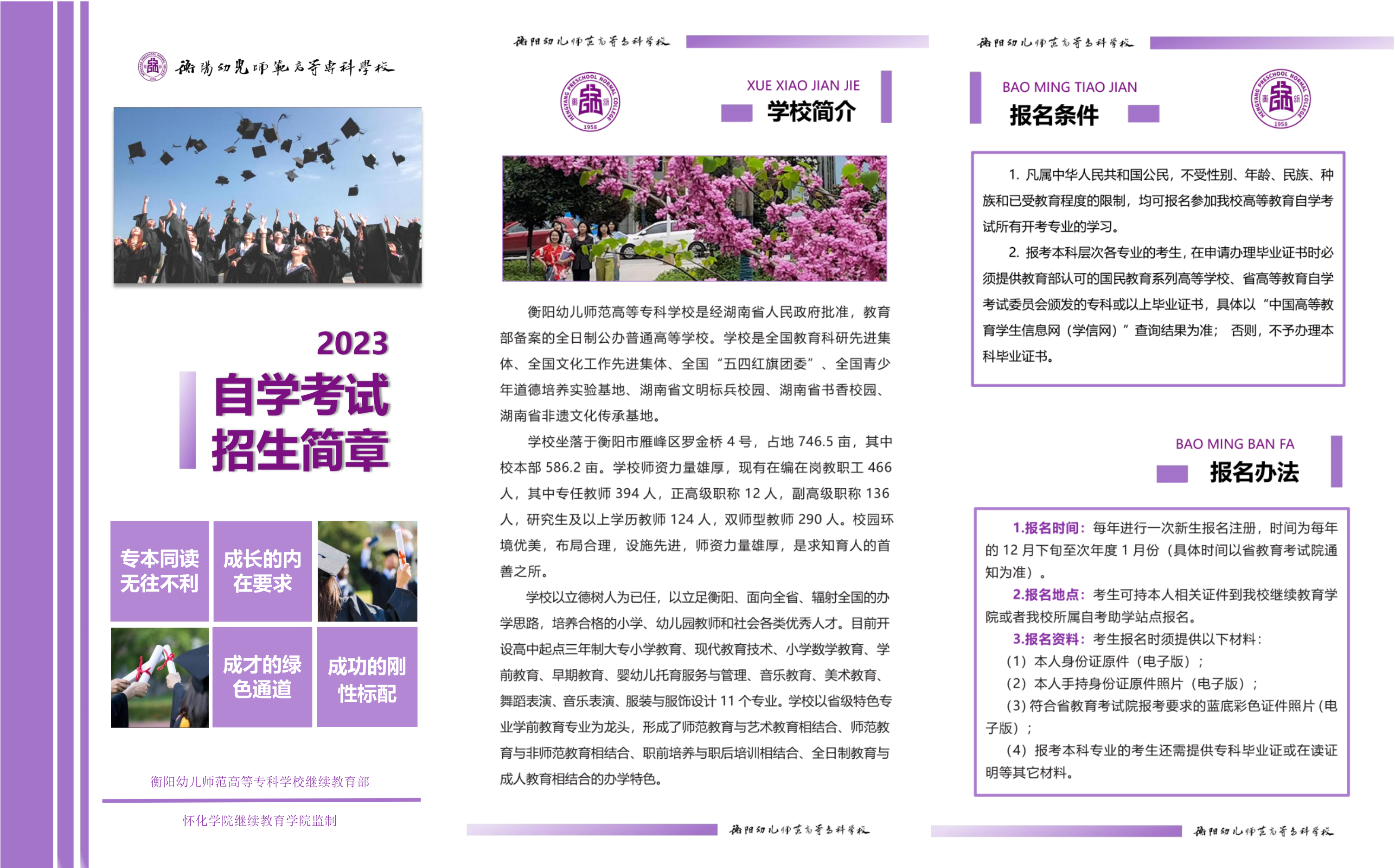 衡阳幼儿师范高等专科学校2023年10月自学考试招生简章