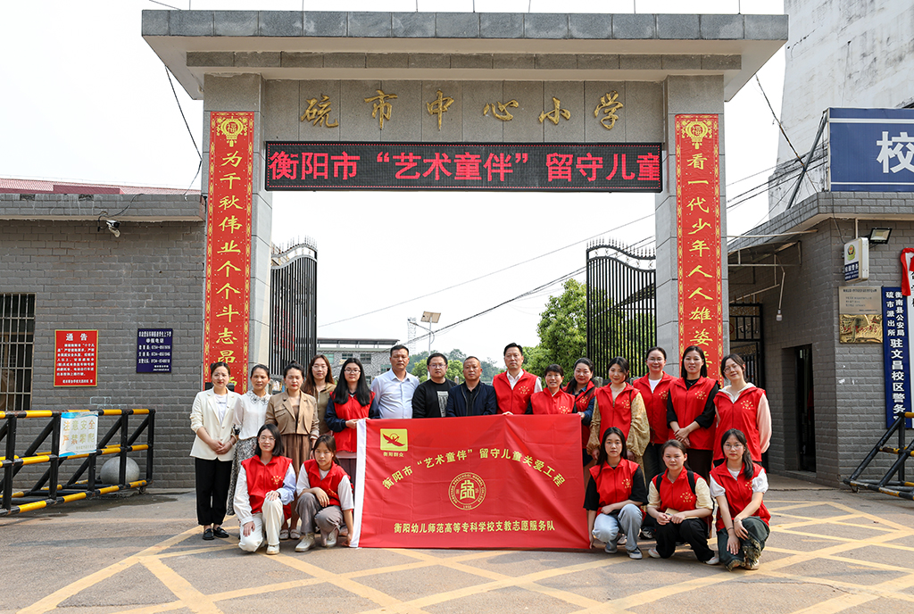 衡阳幼儿师专小学教育系赴衡南县硫市联合学校中心小学开展留守儿童结对帮扶工作