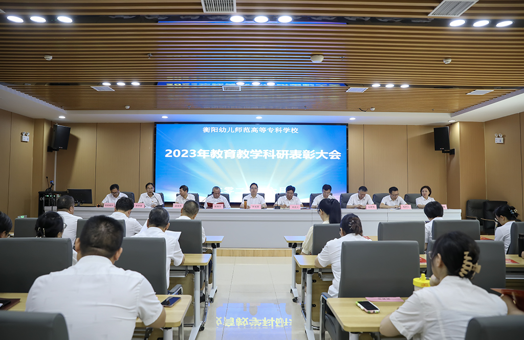 衡阳幼儿师专召开2023年教育教学科研表彰大会