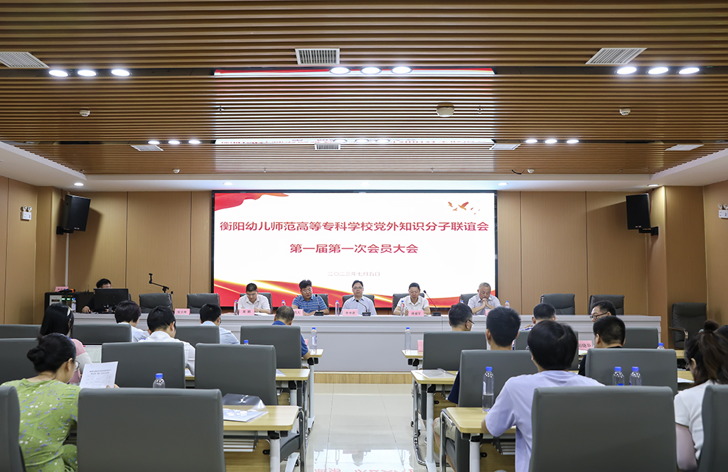 衡阳幼儿师专举行党外知识分子联谊会成立大会